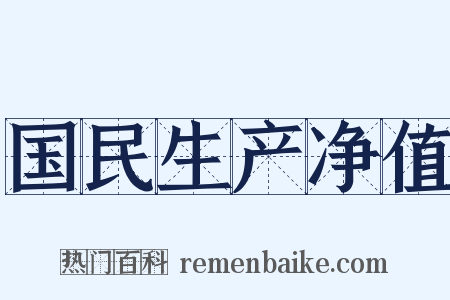 国民生产净值是什么意思的图片